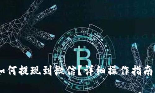 USDT钱包如何提现到微信？详细操作指南与注意事项