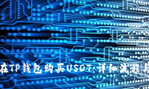 如何在TP钱包购买USDT：详细流程与攻略