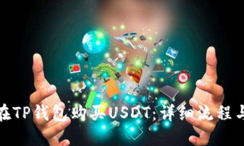 如何在TP钱包购买USDT：详细流程与攻略
