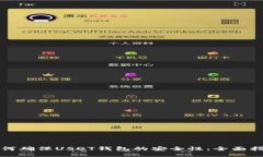 如何确保USDT钱包的安全性：全面指南