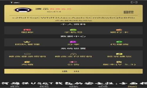 如何确保USDT钱包的安全性：全面指南