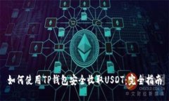 如何使用TP钱包安全收取USDT：完全指南