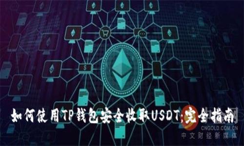 如何使用TP钱包安全收取USDT：完全指南