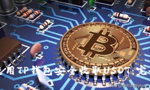 如何使用TP钱包安全收取USDT：完全指南