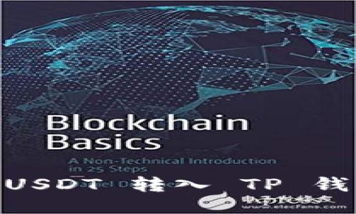 目录

1. 如何将 USDT 转入 TP 钱包：详细指南