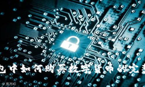 TP钱包中如何购买数字货币的完整指南