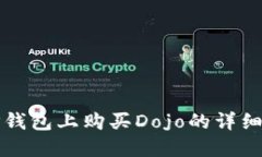 在TP钱包上购买Dojo的详细指南