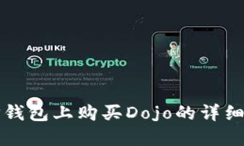 在TP钱包上购买Dojo的详细指南
