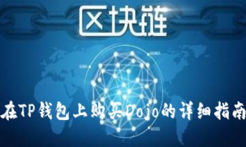 在TP钱包上购买Dojo的详细指南