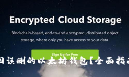 如何找回误删的以太坊钱包？全面指南与技巧