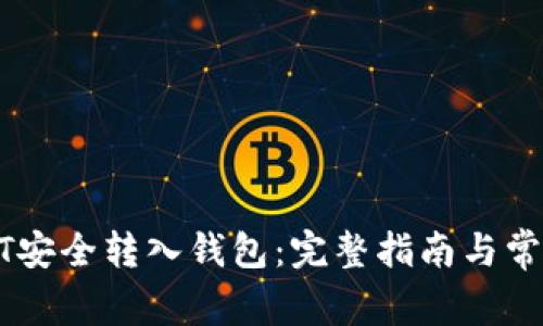 如何将USDT安全转入钱包：完整指南与常见问题解答