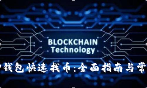 如何使用TP钱包快速找币：全面指南与常见问题解答