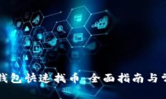 如何使用TP钱包快速找币：全面指南与常见问题解