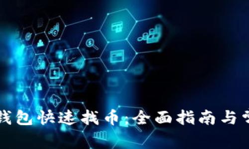 如何使用TP钱包快速找币：全面指南与常见问题解答