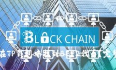 如何在TP钱包中找到BEP2代币？完整指南