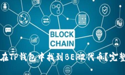 如何在TP钱包中找到BEP2代币？完整指南