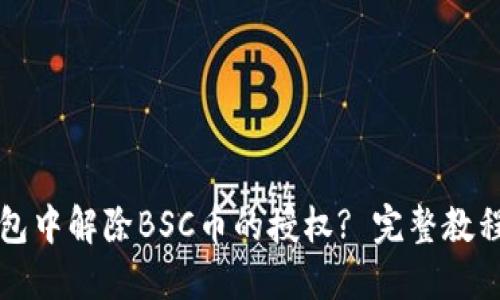 如何在TP钱包中解除BSC币的授权? 完整教程与问题解答