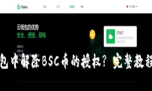 如何在TP钱包中解除BSC币的授权? 完整教程与问题解答