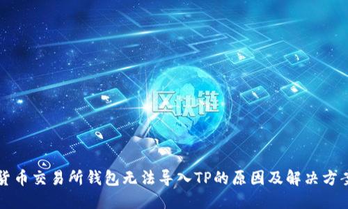 货币交易所钱包无法导入TP的原因及解决方案