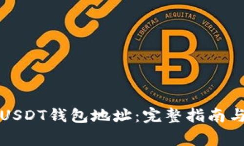 如何创建USDT钱包地址：完整指南与注意事项