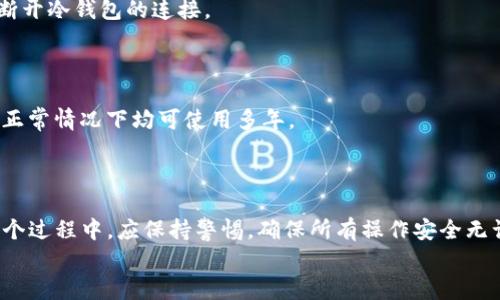   如何将TP钱包中的数字资产转移到冷钱包 / 
 guanjianci TP钱包, 冷钱包, 数字资产, 加密货币 /guanjianci 

 h3 引言 /h3 
随着数字资产的不断普及，越来越多的人开始关注如何安全地存储他们的加密货币。在这个过程中，冷钱包作为一种相对安全的方法，受到了广泛的欢迎。TP钱包是一款功能强大的数字资产钱包，它支持多种加密货币的存储和管理。如何将TP钱包中的数字资产转移到冷钱包，成为了许多用户关心的问题。本文将详细介绍这一过程，并解决与之相关的各种疑问。

 h3 什么是冷钱包，为什么使用冷钱包？ /h3 
在讨论如何将TP钱包中的数字资产转移到冷钱包之前，我们首先来了解一下冷钱包是什么，以及它的主要作用。
冷钱包是一种离线存储解决方案，通常不连接到互联网。这种存储方式极大减少了黑客攻击和恶意软件的风险，因而为用户提供了更高的安全性。冷钱包的类型包括硬件钱包、纸钱包甚至某些专用的加密USB设备等。由于冷钱包不与互联网直接相连，因此即使网络环境受到攻击，存储在冷钱包中的资产依然安全。
使用冷钱包的主要优点在于：首先，安全性高，不易受到网络攻击；其次，不需要持续维护和关注，可以放心存储长时间; 再者，冷钱包适合大量存储长线投资的数字资产。

 h3 TP钱包概述 /h3 
TP钱包是一款多币种数字钱包，致力于为用户提供安全、便捷的资产管理体验。它支持以太坊（ETH）、比特币（BTC）、TRON（TRX）等多种主流数字货币，用户可以方便地进行收发、兑换和管理。TP钱包还具有去中心化交易所、DApp访问等多种功能，涵盖了用户在区块链上的多种需求。
尽管TP钱包提供了一定程度的安全保障，但由于钱包依然是在线环境运作，用户的资产仍然面临一定风险。因此，许多用户选择将一部分甚至所有数字资产转移到冷钱包中以增强安全性。

 h3 如何把TP钱包中的数字资产转移到冷钱包 /h3 
现在，我们进入正题，详细介绍如何将TP钱包中的数字资产转移到冷钱包。以下是主要步骤：

 h4 步骤一：选择适合的冷钱包 /h4 
在开始转移之前，您需要选择一个适合的冷钱包。市场上有许多冷钱包不同类型，如Ledger、Trezor等知名硬件钱包。选择钱包时要确保其兼容您所持有的数字资产，并且钱包厂商是信誉良好的。

 h4 步骤二：准备TP钱包及冷钱包 /h4 
确保您已在TP钱包中成功登录并且能够正常访问您的数字资产。同时，确保冷钱包已经设置并处于工作状态。例如，如果选择的是硬件钱包，请确保所有的密码和恢复短语都已妥善记录并且保管受保护。

 h4 步骤三：获取冷钱包地址 /h4 
在冷钱包界面中，您需要找到接收地址。这是您要将资产转移到的地址。每种加密货币会有对应的接收地址，请确认您选择了正确的数字货币类型，以避免错误转账。

 h4 步骤四：在TP钱包中发起转账 /h4 
在TP钱包中，您需要选择“发送”或类似的功能，填入刚才获取的冷钱包地址，并输入您希望转移的金额。此时要特别注意确认地址的准确性，因为一旦转账将无法追回。

 h4 步骤五：确认信息并完成转账 /h4 
在确认所有信息无误后，点击确认进行转账。转账通常会受到区块链网络的确认，这个过程可能需要几分钟到几小时不等，视具体的网络情况而定。

 h4 步骤六：验证转账完成 /h4 
转账完成后，您可以通过冷钱包的界面进行确认，确保数字资产已成功到达冷钱包。查看交易记录和余额，以确保操作没有错误。

 h3 如何确保安全性和避免错误 /h3 
虽然转移到冷钱包的过程相对简单，但是在操作中仍然需要注意一些安全细节。
首先，要确保在进行转账时网络连接是安全的。最好使用个人信任的网络，避免在公共Wi-Fi环境下进行操作。
其次，始终检查您输入的冷钱包地址是否准确，可以通过复制粘贴的方式减少手动输入的错误。同时，在进行大量资产转账前，建议先进行小额测试转账，以确保一切顺利。
另外，钱包的密钥和恢复短语必须妥善保管，切勿随意分享给他人，即使是看似可信的朋友或客服。如果不慎泄露，您可能会失去控制您的资产。

 h3 可能会遇到的常见问题 /h3 
接下来的内容，我们将探讨6个与将TP钱包中的资产转移到冷钱包相关的常见问题，帮助用户更深入地了解这个过程。

 h4 问题1：冷钱包的安全性如何？是否值得信赖？ /h4 
冷钱包的安全性主要来源于其离线存储的特性，使其不易受到网络攻击。硬件钱包，如Ledger和Trezor，得到了许多用户和专家的认可，具有较强的防篡改性和密码保护机制。在任何情况下，只要妥善保管密码和恢复短语，冷钱包就非常值得信赖。
与之相对的是热钱包（那些在线连接的数字钱包），虽然使用方便，但因为是联网的，存在一定风险。因此，在长时间存储资产的情况下，冷钱包是更安全的选择。

 h4 问题2：如何选择合适的冷钱包？ /h4 
选择冷钱包时，主要考虑几点因素。
首先，兼容性非常重要。有些冷钱包只支持特定的数字货币，而其他货币则可能无法存储。
其次，品牌信誉也是选择冷钱包的重要标准，可以查阅相关用户评价和专家分析，了解不同冷钱包的优缺点。安全性和用户体验也是关键。
最后，价格在选择冷钱包时也需考虑。不同类型的冷钱包价格相差较大，但要记得贵的不一定是最好的，找到性价比高的产品最为重要。

 h4 问题3：如果转账过程出现问题，该怎么办？ /h4 
在进行数字资产转移过程中，如果出现问题，首先保持冷静，仔细检查现场信息。回顾转账记录，确保地址和金额是否正确。若转账未成功，在TP钱包中检查交易状态。
如果出现错误交易地址，您将无法追回资产。如果交易处于未确认状态，可以尝试调整费用重新发起转账。同时，一定要联系TP钱包的客服，告知他们具体情况，请求帮助。

 h4 问题4：有必要将所有资产转移到冷钱包吗？ /h4 
将所有资产转移到冷钱包是一个因人而异的决定。如果您仅有小部分资产，且频繁进行交易，可以考虑继续使用TP钱包，方便操作。但如果您有较大数额的资产，尤其是长期不用或打算持有的资产，转移到冷钱包无疑是更安全的选择。
长期持有资产的用户，为保障安全，可以将大部分资产转移至冷钱包，仅在需要使用时转回热钱包。这样可以平衡安全性和流动性。

 h4 问题5：如何管理冷钱包的安全性？ /h4 
妥善管理冷钱包的安全性是非常重要的，维持低风险的几个措施包括定期更新安全密码和确保恢复短语安全。
此外，可以考虑将冷钱包的种子短语分拆存储在不同的安全地点，防止丢失或被盗。同时，尽量避免在设备上存储任何形式的敏感信息。若长时间不使用，尽量断开冷钱包的连接。
如可能的情况下，可以使用多重签名的冷钱包，以增加安全层级。

 h4 问题6：冷钱包的使用寿命和维护问题？ /h4 
冷钱包的使用寿命通常很长，然而影响寿命的因素主要包括硬件钱包的质量以及使用环境。硬件钱包可以避免极端气候和物理损伤。如果在控制范围内保持，正常情况下均可使用多年。
定期更新固件和软件也是维护冷钱包的一个重要措施，确保其防御新型攻击的能力。

 h3 结论 /h3 
将TP钱包中的数字资产转移到冷钱包是保护您的资产不受潜在攻击而采取的重要措施。经过以上步骤，用户不仅能确保资产的安全，还能有效降低风险。在整个过程中，应保持警惕，确保所有操作安全无误，以保护自己的资产投资。
希望本文能对您在数字资产管理方面提供有价值的指引，帮助您更安全地使用冷钱包进行加密货币的存储与管理。