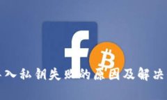 TP钱包导入私钥失败的原因及解决办法详解