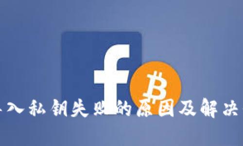 TP钱包导入私钥失败的原因及解决办法详解