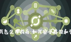 比特币与莱特币钱包使用指南：如何安全存储和