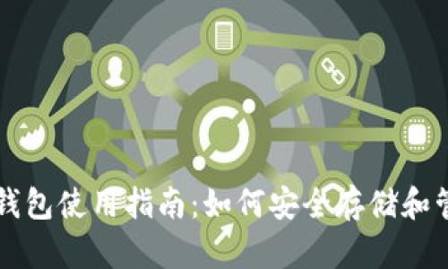 比特币与莱特币钱包使用指南：如何安全存储和管理你的狗币资产