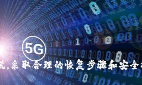 : 如何安全地恢复没有密码的比特币钱包？

比特币钱包, 数字货币, 密码恢复, 安全措施/guanjianci

什么是比特币钱包？
比特币钱包是一种软件程序，用于存储私钥和公钥，从而实现比特币的发送和接收。钱包可以是硬件设备，也可以是软件，不同类型的钱包有不同的特点和功能。比特币钱包并不是实际存储比特币，而是使用私钥来管理比特币的所有权。随着比特币的普及，越来越多的人开始使用比特币钱包进行交易，这也使得钱包的安全性和可靠性成为重要议题。

为什么会出现没有密码的比特币钱包？
没有密码的比特币钱包通常是因为用户在创建钱包时没有设置密码，或者忘记了密码。很多用户在首次创建钱包时，可能对密码的重要性认识不足，或是选择了简单易记的密码，最终导致钱包的安全性下降。此外，有些用户可能在管理多个钱包时混淆了不同钱包的密码，导致无法访问某个特定钱包。

如何恢复没有密码的比特币钱包？
恢复没有密码的比特币钱包是一个复杂的过程，恢复的可行性取决于多个因素，包括钱包的类型和用户是否保存了钱包的恢复助记词或私钥。一般来说，可以通过以下步骤尝试恢复您的钱包：
ul
    listrong查找助记词或私钥：/strong许多钱包在创建时都会生成助记词或私钥。这些是恢复钱包的关键所在。如果您有助记词，您可以在支持该钱包的应用中输入这些词来恢复钱包。/li
    listrong联系钱包提供商：/strong如果您使用的是第三方钱包服务，可以尝试联系他们的客服。许多服务提供商会有专业人员帮助您恢复钱包，但此过程可能需要验证您的身份。/li
    listrong使用未加密的备份：/strong如果您曾备份过钱包文件，且该文件没有被加密，您可以尝试在不输入密码的情况下导入该文件。/li
/ul

比特币钱包的安全性措施有哪些？
为了确保比特币钱包的安全性，用户应采取多重安全措施，以下是一些有效的安全措施：
ul
    listrong强密码设置：/strong在创建钱包时，务必设置一个复杂且独特的密码，以防止未经授权的访问。/li
    listrong定期备份：/strong定期备份钱包文件，确保在发生意外时可以恢复钱包。/li
    listrong启用双重验证：/strong许多钱包都支持双重验证（2FA），用户应启用此功能，以提供额外的安全性。/li
    listrong使用硬件钱包：/strong硬件钱包是比特币存储的安全选项，它可以离线存储私钥，减少黑客攻击的风险。/li
/ul

比特币钱包常见问题解答
在使用比特币钱包的过程中，用户可能会遇到各种问题。下面列出了六个常见问题及其详细解答：

1. 我如何知道我的比特币钱包是否被黑客攻击？
如果您怀疑自己的比特币钱包被黑客攻击，您应注意以下几个迹象：
ul
    listrong交易记录异常：/strong检查您的交易记录，如果发现未授权的交易，您很可能已经遭到攻击。/li
    listrong无法访问钱包：/strong如果您发现自己突然无法访问钱包，需要考虑是否有人改变了您的密码或助记词。/li
    listrong收到异常通知：/strong若从钱包服务商收到任何安全警告或登录通知，应立即采取措施保护账户。/li
/ul
如发现可疑行为，请立即更改密码并联系钱包服务商。若使用的是线上钱包，建议迅速将资金转移到一个更安全的地址。

2. 比特币钱包丢失了如何找回？
如果您的比特币钱包丢失，首先检查是否有使用过的备份。如果您以前备份过钱包或创建了助记词，可以依靠这些信息恢复钱包。如果没有备份，一般来说，就很难找回丢失的资产。在未来，您可以采取定期备份钱包和写下助记词的方式来降低此类风险。

3. 如何确保我的比特币钱包是安全的？
确保比特币钱包安全的主要措施包括：
ul
    listrong使用强密码和定期更换：/strong创建复杂且独特的密码，并定期更新。/li
    listrong启用双重验证：/strong始终启用2FA，即使在使用手机应用，也可通过SMS或其他安全应用验证身份。/li
    listrong保持软件更新：/strong钱包软件和操作系统的定期更新，可以防止潜在的安全漏洞。/li
/ul
此外，对于大额比特币，可以考虑使用硬件钱包来增强安全性。

4. 比特币钱包的助记词遗失该如何恢复？
助记词是恢复钱包的关键。如果您遗失了助记词，通常无法重新生成。建议您在设置钱包时务必做好备份。为了防止遗失，您可以将助记词保存在多个地方，例如纸质记录、密码管理器或安全的数字记录。如果无法找回助记词，您将无法访问钱包中的比特币。

5. 亿万富翁如何管理他们的比特币钱包？
亿万富翁通常会采取一系列复杂的措施来管理和保护他们的比特币钱包：
ul
    listrong多钱包管理：/strong许多富豪会使用多个钱包来分散风险，有时甚至会将资产分布在多个地点以增强安全性。/li
    listrong雇佣专家团队：/strong有些富豪会雇佣专业的财务顾问和网络安全专家，帮助他们管理数字资产。/li
    listrong投资硬件钱包：/strong为了避免在线攻击，他们更倾向于使用硬件钱包做到离线储存。/li
/ul
这些措施不仅增强了资产的安全性，也提高了赫赫大名的他们在数字货币领域的投资能力。

6. 我可以将比特币钱包中的比特币转移到其他钱包吗？
是的，您完全可以将比特币从一个钱包转移到另一个钱包。以下是转移的基本步骤：
ul
    listrong生成接收地址：/strong首先，在目标钱包中生成一个接收地址。每个钱包都可以创建多个地址。/li
    listrong输入转账金额：/strong在源钱包中，找到转账或发送选项，输入要转移的比特币数量，并粘贴接收地址。/li
    listrong确认交易：/strong确保输入信息准确正常后即可确认交易，交易会被记录在比特币的区块链上。/li
/ul
转账完成后，您可以在目标钱包检查和确认比特币是否到账。

结论
比特币钱包对每个投资者来说都是至关重要的资产管理工具。然而，安全性和密码管理是使用这些钱包的核心要素。如果您面临没有密码的情况，不必过于恐慌，采取合理的恢复步骤和安全措施，可以帮助您尽量减少潜在风险。在进行比特币交易时，确保了解各种安全性措施，并把资产保护放在首位。