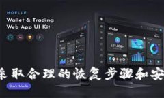 : 如何安全地恢复没有密码的比特币钱包？比特币