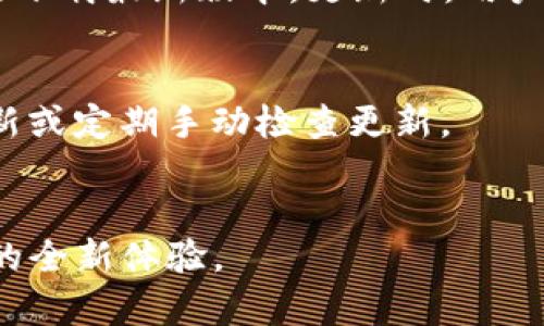   TP钱包浏览器：轻松管理你的数字资产 / 
 guanjianci TP钱包, 数字资产管理, 去中心化浏览器, 加密货币钱包 /guanjianci 


在区块链和加密货币的热潮中，数字资产管理的工具越来越多样化，其中TP钱包浏览器作为一种去中心化的解决方案，备受用户青睐。本文将深入探讨TP钱包浏览器的功能、特点、使用方法以及相关的安全性问题，并围绕用户可能提出的相关问题进行详细解答。


什么是TP钱包浏览器？

TP钱包浏览器是一种去中心化的钱包管理工具，专为加密货币用户设计。与传统的集中式钱包不同，TP钱包浏览器允许用户完全掌控自己的私钥和资产，而无需依赖于第三方服务。这种去中心化的特点使得TP钱包浏览器在保护用户隐私和资金安全方面具有显著优势。



TP钱包浏览器不仅支持常见的加密货币，还支持与区块链相关的多种应用和服务。用户可以通过浏览器直接访问去中心化应用（DApps），进行数字资产的交易、管理和转账。这使得TP钱包浏览器成为数字资产管理的一个重要工具，适合不同层次的用户使用。


TP钱包浏览器的主要功能

TP钱包浏览器具有多种功能，使其在数字资产管理领域中脱颖而出。以下是主要功能的介绍：

ul
    listrong多种语言支持：/strong为了满足全球用户的需求，TP钱包浏览器支持多种语言，使得不同文化背景的用户都能轻松上手。/li
    listrong内置DApp浏览器：/strong允许用户直接访问去中心化应用（DApps），进行游戏、交易、借贷等功能。/li
    listrong安全性和隐私：/strong采用高级加密技术，保障用户的私钥不被泄露，用户也可以设定交易密码，提高安全性。/li
    listrong多种资产管理：/strong支持多种加密货币和资产的管理，用户可以轻松添加和转移资产。/li
    listrong便捷的转账功能：/strong用户可以通过扫描二维码或者直接输入地址进行快速转账，操作简单易懂。/li
/ul

如何安装和使用TP钱包浏览器？

安装和使用TP钱包浏览器的过程非常简单，以下是详细的步骤介绍：


ol
    listrong下载和安装：/strong用户可以在TP钱包的官方网站或应用商店中下载最新版本的TP钱包浏览器。安装过程和其他应用程序相似，只需点击‘安装’按钮并根据提示完成安装即可。/li
    listrong创建钱包：/strong首次使用时，用户需要创建一个新钱包。首先，点击“创建钱包”按钮，系统会提示用户设置一个强密码以及备份助记词，以防钱包丢失时恢复资产。/li
    listrong添加资产：/strong通过点击“添加资产”选项，用户可以选择并添加自己感兴趣的加密货币，系统会根据用户的选择自动生成相应的钱包地址。/li
    listrong使用DApps：/strong用户可以通过内置的DApp浏览器轻松访问各种去中心化应用。在DApps中，用户可以进行交易、游戏等活动。/li
    listrong完成交易：/strong在需要进行转账或交易时，用户只需输入对方的地址和金额，确认后会自动完成交易，系统会实时显示交易状态。/li
/ol

TP钱包浏览器的安全性如何？

TP钱包浏览器在安全性方面采取了多种措施，以确保用户的资产安全。首先，用户的私钥始终保存在本地设备中，而非服务器，这意味着只有用户自己可以访问其资金。此外，TP钱包浏览器采用先进的加密技术，保障用户交易过程的安全性。



另外，TP钱包浏览器还提供了交易密码功能，用户可以自行设定交易密码，即使其他人获取了用户的设备，也无法进行资金的转移。此外，用户在使用TP钱包浏览器时，建议定期备份助记词，并妥善保管，以防止意外丢失。


TP钱包浏览器与传统钱包的对比

在数字资产管理方面，TP钱包浏览器与传统钱包具有显著差异。传统钱包通常是集中式的，用户需要将资金存储在服务提供商的服务器上，这样虽然方便，却也存在一定的风险，如黑客攻击以及平台倒闭等。而TP钱包浏览器则是去中心化的，用户自己完全掌控私钥和资金，安全性更高。



同时，TP钱包浏览器的使用方式灵活多样，能够与多种DApps进行交互，为用户提供了更丰富的使用体验。传统钱包的功能相对简单，往往只能提供存储和转账功能，无法支持更复杂的应用场景。而TP钱包浏览器则能够支持用户在一个平台上完成多种操作，极大地提升了效率。


用户在使用TP钱包浏览器时需要注意的问题

尽管TP钱包浏览器的安全性较高，但用户在使用过程中仍然需要注意以下几点：


ul
    listrong密码管理：/strong用户应使用强密码，并定期更换。切勿在多个平台使用相同密码，以免账户被破解。/li
    listrong备份助记词：/strong用户需妥善保管助记词，一旦丢失将无法恢复钱包中的资产。/li
    listrong警惕钓鱼攻击：/strong用户在访问DApps和网页时，需确认网址是否正确，以防止钓鱼攻击。/li
    listrong定期更新浏览器：/strong用户应及时更新TP钱包浏览器，以确保使用最新的安全功能和修复漏洞。/li
/ul

TP钱包浏览器的未来发展趋势

随着区块链技术的不断发展，TP钱包浏览器也在不断迭代更新。可以预见的是，未来的TP钱包浏览器将会更加注重用户体验，提供更多个性化的功能，例如智能合约的管理、跨链资产的交换等。此外，随着DeFi（去中心化金融）的兴起，TP钱包浏览器预计会成为更多用户参与金融活动的重要工具。



总的来说，TP钱包浏览器作为一种先进的数字资产管理工具，在安全性、使用便捷性等方面都展现出优越性，未来的发展潜力也非常巨大。我们期待它能为全球用户带来更好的数字资产管理体验。


可能相关的问题

1. TP钱包浏览器是否安全？

TP钱包浏览器的安全性主要体现在去中心化的资产管理方式和高强度的加密技术上。用户的私钥存储在本地而非云端，极大地降低了被黑客攻击的风险。此外，用户可以通过设置交易密码来保护资金安全。与传统集中式钱包不同，TP钱包浏览器能给用户提供更高的控制权和安全性。


然而，用户在使用时仍需保持警惕，定期更换密码，妥善存放助记词，确保使用安全的网络环境等。这些措施都是提高钱包安全性的重要手段。

2. TP钱包浏览器支持哪些类型的加密货币？

TP钱包浏览器支持多种主流加密货币，包括但不限于以太坊（ETH）及其ERC-20代币、比特币（BTC）等。钱包的多币种支持使得用户能够在一个平台上管理各种数字资产，方便进行交易和转账。


除了主流加密货币，TP钱包浏览器还支持一些新兴项目和代币，用户可以根据需求添加相应的资产。这种灵活性是TP钱包的一个重要特色，能够满足不同用户的需求。

3. 如何恢复丢失的TP钱包？

如果用户丢失了TP钱包，需要根据事先备份的助记词进行恢复。助记词是用户钱包的‘钥匙’，一旦丢失就无法找回。因此，用户在创建钱包时务必将助记词妥善记录，并存放在安全的地方，避免被遗失。


恢复过程相对简单，用户只需在TP钱包浏览器的登录界面选择“导入钱包”，然后根据提示输入助记词，即可找回自己的钱包及其中的资产。因此，备份助记词的重要性不言而喻。

4. 什么是去中心化应用（DApps），在TP钱包中有什么作用？

去中心化应用（DApps）是建立在区块链上的应用程序，其特点是去中心化、开放源代码和不可篡改性。TP钱包浏览器内置的DApp浏览器使得用户能方便地访问和使用各种DApps，包括去中心化交易所（DEX）、NFT市场等。


DApps的出现极大地丰富了加密货币的使用场景，用户能够在不会牺牲安全和隐私的情况下体验不同的金融服务和社交应用。TP钱包浏览器将DApps与钱包结合，使得数字资产管理更加一体化和便捷。

5. TP钱包浏览器如何进行资产转账？

TP钱包浏览器的资产转账过程十分简单。用户只需在浏览器内选择“转账”选项，输入对方的地址以及要转账的金额，然后确认交易即可。


在确认交易前，用户应仔细核对地址和金额，确保无误。如果是首次向某个地址转账，可以通过小额测试转账来验证地址的准确性，避免错误导致的资产损失。同时，TP钱包浏览器能实时显示交易状态，用户可根据提示了解交易进度。

6. 如何保持TP钱包浏览器的更新？

保持TP钱包浏览器更新非常重要，用户需定期查看是否有新版本发布。通常情况下，用户可以通过TP钱包的官方网站或应用商店直接下载最新版本。更新时，用户应注意备份数据，确保资产安全。


定期更新不仅能获取新的功能和改进，还能够及时修复已知的安全漏洞，从而提升使用安全性和稳定性。因此，建议用户设置自动更新或定期手动检查更新。


通过以上内容，您对TP钱包浏览器的使用、功能和安全性有了全面的了解。希望您能在使用过程中更加得心应手，享受数字资产管理的全新体验。
