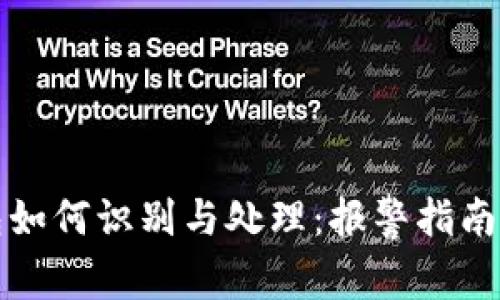 比特币假钱包如何识别与处理：报警指南与防诈骗策略