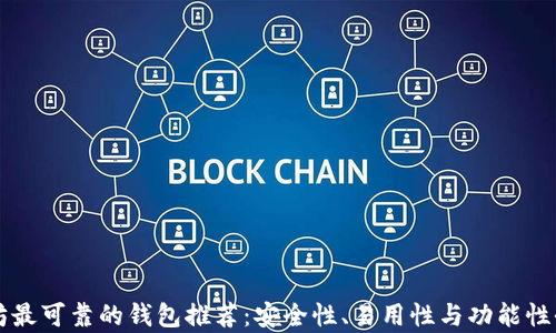 
以太坊最可靠的钱包推荐：安全性、易用性与功能性全解析