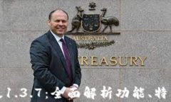 TP钱包最新版1.3.7：全面解析功能、特点与使用技