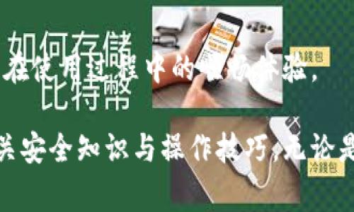 如何通过TP钱包领取Core：详细指南与常见问题解答

TP钱包, Core, 数字货币, 区块链/guanjianci

在近年来，随着区块链技术的不断发展与普及，越来越多的数字货币逐渐进入公众视野。在这些数字货币中，Core作为一种新兴的区块链资产，正在吸引越来越多的投资者和用户。而TP钱包则是一个非常流行的数字货币钱包，为用户提供了存储、交易数字资产的便利。在这篇文章中，我们将深入探讨如何通过TP钱包领取Core，并解答一些相关的常见问题。

一、什么是TP钱包
TP钱包，全名“Trust Protocol Wallet”，是一款面向全球用户的多功能数字资产钱包。它支持多种主流的区块链资产，用户可以轻松实现资产的存储、转账、交易等功能。TP钱包不仅界面友好、使用便捷，而且安全性高，深受用户信赖。此外，TP钱包还具备去中心化的特点，让用户对自己的数字资产拥有更高的控制权。

借助TP钱包，用户可以随时随地进行数字资产的管理和操作。钱包的隐私保护功能也确保了用户信息的安全。用户注册TP钱包，创建自己的钱包地址后，就可以开始领取和管理各种数字货币，包括Core。

二、Core是什么
Core是一种基于区块链技术的数字货币，旨在为用户提供安全、便捷的交易方式。与其他数字货币不同，Core还具备了一些独特的特点，例如其高度的隐私保护功能和交易速度。在当前的区块链资产市场中，Core逐渐受到越来越多用户的关注，成为一种值得投资的数字货币。

Core的目标是借助区块链技术，打破传统金融体系的局限，为用户提供更为灵活、方便的金融服务。在Core的网络中，用户可以通过TP钱包进行交易、兑换和存储。同时，Core还积极与各种区块链项目合作，推动生态系统的建设，提升整体价值。

三、如何通过TP钱包领取Core
获取Core的步骤相对简单，下面将详细介绍如何通过TP钱包进行领取。

h4步骤1：下载并安装TP钱包/h4
首先，用户需要在自己的手机应用商店（如Apple Store或Google Play）中下载TP钱包，完成安装。如果是PC用户，可以访问TP钱包的官方网站，下载适用于电脑系统的版本。安装完成后，注册并创建一个新的钱包账户。

h4步骤2：创建钱包地址/h4
在TP钱包中，用户需创建自己的钱包地址。根据系统提示，设置好安全密码，并牢记相关的助记词。在钱包创建完成后，用户就会获得一个独特的地址，这是进行数字资产充值和提现的重要凭证。

h4步骤3：领取Core/h4
完成钱包创建之后，用户可以通过TP钱包获取Core。具体方式有多种，常见的有以下几种：

ul
li直接购买：用户可以通过TP钱包内置的交易平台，直接使用法币或其他数字货币购买Core。/li
li兑换平台：用户可以将其他数字资产兑换为Core，操作流程与直接购买类似。/li
li参与活动：有些项目会通过空投或奖励机制，向用户分发Core，用户只需关注相关公告，并完成指定任务即可领取。/li
/ul

四、常见问题解答

问题1：TP钱包安全吗？
TP钱包的安全性是许多用户所关心的一个问题。首先，TP钱包采用了多层加密算法，对用户的私钥和交易数据进行保护，能有效防止黑客攻击和数据泄露。

其次，TP钱包是去中心化的，用户对其数字资产拥有完全的控制权，无需依赖第三方，这降低了资产被盗或丢失的风险。此外，TP钱包还支持多重签名和多种安全功能，从技术层面上保障用户的资金安全。

然而，用户在使用TP钱包时，也需提高自身的安全意识。定期更新密码、备份助记词、谨慎处理钓鱼链接等都能在一定程度上降低安全隐患。另外，用户还应时刻关注TP钱包的官方公告，获取最新的安全动态。

问题2：领取Core需要支付手续费吗？
在通过TP钱包领取Core的过程中，是否需要支付手续费取决于具体的操作步骤。例如，在转账或兑换时，通常会涉及矿工费或手续费，这是为了补偿网络运行的成本和维护费用。

如果用户直接购买Core，可能会在交易时需要支付一定的交易费用。而在某些活动或任务中领取Core时，平台可能会考虑运营成本，但一般来说，活动领取的费用较低或免费。在进行具体操作前，建议用户提前了解相关收费信息，以免影响交易体验。

问题3：Core的价值如何？
Core的价值受多种因素的影响，包括市场需求、技术发展、投资者认可程度等。在过去的一段时间里，Core凭借其独特的技术优势和广泛的应用场景，逐渐获得了市场的青睐。许多投资者认为，Core在未来可能会有较大潜力。

然而，数字货币市场波动性极大，用户在投资时需谨慎。建议通过分析市场趋势、研究项目白皮书、关注技术动态等方式来评估Core的投资风险。同时，建议用户根据自身风险承受能力适量投资，避免因盲目跟风造成损失。

问题4：TP钱包可以提现Core吗？
是的，通过TP钱包用户不仅可以领取Core，还可以将其提现至其他平台或钱包。用户在TP钱包中可以选择将Core交易为其他数字货币或法币，并顺利提取出来。具体操作可以参考TP钱包的提现指引。

在进行提现时，用户需确保所输入的提现地址准确无误。此外，提现过程中的手续费用也是需要提前了解的。一般而言，提现时间需要根据网络拥堵情况而定，用户应耐心等待。

问题5：TP钱包如何保证用户的隐私？
TP钱包在用户隐私保护方面做出了多项努力。首先，TP钱包采用了去中心化技术，用户数据不会被集中存储，这大大降低了数据泄漏的风险。同时，用户在进行交易时，可选择匿名交易，进一步保护个人隐私。

此外，TP钱包还提供了多重签名和多种身份验证方式，确保只有用户本人可以操作账户。这一系列的隐私保护机制，使得TP钱包在行业内获得了用户的信任。

问题6：TP钱包的客户支持如何？
TP钱包提供多种客户支持渠道，用户在遇到问题时可以寻求帮助。首先，TP钱包官方通常会在应用内提供FAQ和用户手册，用户可以先自行查阅相关信息。

如果FAQ无法解决问题，用户可以选择通过社交媒体、邮件或在线客服等方式与TP钱包的客服团队联系。一般而言，客服团队会尽快响应并提供解决方案，确保用户在使用过程中的顺畅体验。

总结来说，TP钱包作为一种友好的数字货币管理工具，为用户提供了便捷的Core领取通道。通过本文的详细解读，希望能够帮助用户更高效地获取Core，并掌握相关安全知识与操作技巧。无论是在技术层面还是安全层面，投资者都应时刻注意市场动态和自身资产的安全，谨慎投资、理性决策。