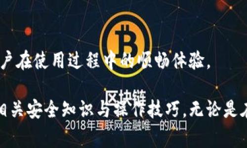 如何通过TP钱包领取Core：详细指南与常见问题解答

TP钱包, Core, 数字货币, 区块链/guanjianci

在近年来，随着区块链技术的不断发展与普及，越来越多的数字货币逐渐进入公众视野。在这些数字货币中，Core作为一种新兴的区块链资产，正在吸引越来越多的投资者和用户。而TP钱包则是一个非常流行的数字货币钱包，为用户提供了存储、交易数字资产的便利。在这篇文章中，我们将深入探讨如何通过TP钱包领取Core，并解答一些相关的常见问题。

一、什么是TP钱包
TP钱包，全名“Trust Protocol Wallet”，是一款面向全球用户的多功能数字资产钱包。它支持多种主流的区块链资产，用户可以轻松实现资产的存储、转账、交易等功能。TP钱包不仅界面友好、使用便捷，而且安全性高，深受用户信赖。此外，TP钱包还具备去中心化的特点，让用户对自己的数字资产拥有更高的控制权。

借助TP钱包，用户可以随时随地进行数字资产的管理和操作。钱包的隐私保护功能也确保了用户信息的安全。用户注册TP钱包，创建自己的钱包地址后，就可以开始领取和管理各种数字货币，包括Core。

二、Core是什么
Core是一种基于区块链技术的数字货币，旨在为用户提供安全、便捷的交易方式。与其他数字货币不同，Core还具备了一些独特的特点，例如其高度的隐私保护功能和交易速度。在当前的区块链资产市场中，Core逐渐受到越来越多用户的关注，成为一种值得投资的数字货币。

Core的目标是借助区块链技术，打破传统金融体系的局限，为用户提供更为灵活、方便的金融服务。在Core的网络中，用户可以通过TP钱包进行交易、兑换和存储。同时，Core还积极与各种区块链项目合作，推动生态系统的建设，提升整体价值。

三、如何通过TP钱包领取Core
获取Core的步骤相对简单，下面将详细介绍如何通过TP钱包进行领取。

h4步骤1：下载并安装TP钱包/h4
首先，用户需要在自己的手机应用商店（如Apple Store或Google Play）中下载TP钱包，完成安装。如果是PC用户，可以访问TP钱包的官方网站，下载适用于电脑系统的版本。安装完成后，注册并创建一个新的钱包账户。

h4步骤2：创建钱包地址/h4
在TP钱包中，用户需创建自己的钱包地址。根据系统提示，设置好安全密码，并牢记相关的助记词。在钱包创建完成后，用户就会获得一个独特的地址，这是进行数字资产充值和提现的重要凭证。

h4步骤3：领取Core/h4
完成钱包创建之后，用户可以通过TP钱包获取Core。具体方式有多种，常见的有以下几种：

ul
li直接购买：用户可以通过TP钱包内置的交易平台，直接使用法币或其他数字货币购买Core。/li
li兑换平台：用户可以将其他数字资产兑换为Core，操作流程与直接购买类似。/li
li参与活动：有些项目会通过空投或奖励机制，向用户分发Core，用户只需关注相关公告，并完成指定任务即可领取。/li
/ul

四、常见问题解答

问题1：TP钱包安全吗？
TP钱包的安全性是许多用户所关心的一个问题。首先，TP钱包采用了多层加密算法，对用户的私钥和交易数据进行保护，能有效防止黑客攻击和数据泄露。

其次，TP钱包是去中心化的，用户对其数字资产拥有完全的控制权，无需依赖第三方，这降低了资产被盗或丢失的风险。此外，TP钱包还支持多重签名和多种安全功能，从技术层面上保障用户的资金安全。

然而，用户在使用TP钱包时，也需提高自身的安全意识。定期更新密码、备份助记词、谨慎处理钓鱼链接等都能在一定程度上降低安全隐患。另外，用户还应时刻关注TP钱包的官方公告，获取最新的安全动态。

问题2：领取Core需要支付手续费吗？
在通过TP钱包领取Core的过程中，是否需要支付手续费取决于具体的操作步骤。例如，在转账或兑换时，通常会涉及矿工费或手续费，这是为了补偿网络运行的成本和维护费用。

如果用户直接购买Core，可能会在交易时需要支付一定的交易费用。而在某些活动或任务中领取Core时，平台可能会考虑运营成本，但一般来说，活动领取的费用较低或免费。在进行具体操作前，建议用户提前了解相关收费信息，以免影响交易体验。

问题3：Core的价值如何？
Core的价值受多种因素的影响，包括市场需求、技术发展、投资者认可程度等。在过去的一段时间里，Core凭借其独特的技术优势和广泛的应用场景，逐渐获得了市场的青睐。许多投资者认为，Core在未来可能会有较大潜力。

然而，数字货币市场波动性极大，用户在投资时需谨慎。建议通过分析市场趋势、研究项目白皮书、关注技术动态等方式来评估Core的投资风险。同时，建议用户根据自身风险承受能力适量投资，避免因盲目跟风造成损失。

问题4：TP钱包可以提现Core吗？
是的，通过TP钱包用户不仅可以领取Core，还可以将其提现至其他平台或钱包。用户在TP钱包中可以选择将Core交易为其他数字货币或法币，并顺利提取出来。具体操作可以参考TP钱包的提现指引。

在进行提现时，用户需确保所输入的提现地址准确无误。此外，提现过程中的手续费用也是需要提前了解的。一般而言，提现时间需要根据网络拥堵情况而定，用户应耐心等待。

问题5：TP钱包如何保证用户的隐私？
TP钱包在用户隐私保护方面做出了多项努力。首先，TP钱包采用了去中心化技术，用户数据不会被集中存储，这大大降低了数据泄漏的风险。同时，用户在进行交易时，可选择匿名交易，进一步保护个人隐私。

此外，TP钱包还提供了多重签名和多种身份验证方式，确保只有用户本人可以操作账户。这一系列的隐私保护机制，使得TP钱包在行业内获得了用户的信任。

问题6：TP钱包的客户支持如何？
TP钱包提供多种客户支持渠道，用户在遇到问题时可以寻求帮助。首先，TP钱包官方通常会在应用内提供FAQ和用户手册，用户可以先自行查阅相关信息。

如果FAQ无法解决问题，用户可以选择通过社交媒体、邮件或在线客服等方式与TP钱包的客服团队联系。一般而言，客服团队会尽快响应并提供解决方案，确保用户在使用过程中的顺畅体验。

总结来说，TP钱包作为一种友好的数字货币管理工具，为用户提供了便捷的Core领取通道。通过本文的详细解读，希望能够帮助用户更高效地获取Core，并掌握相关安全知识与操作技巧。无论是在技术层面还是安全层面，投资者都应时刻注意市场动态和自身资产的安全，谨慎投资、理性决策。