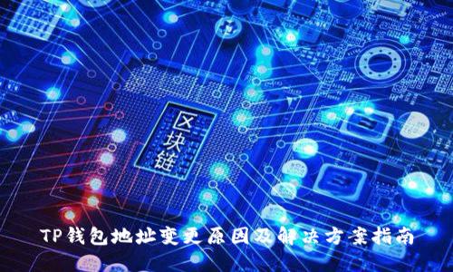TP钱包地址变更原因及解决方案指南