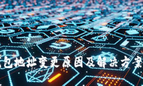 TP钱包地址变更原因及解决方案指南