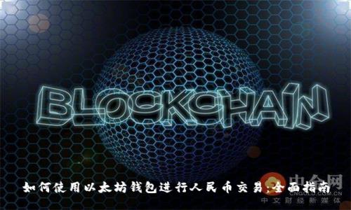 如何使用以太坊钱包进行人民币交易：全面指南