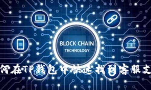 如何在TP钱包中快速找到客服支持