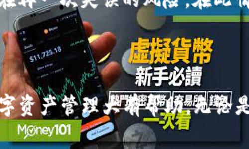 如何解决TP钱包转账时矿工费不足的问题？

关键词：TP钱包, 矿工费不足, 加密货币, 钱包转账

## 详细介绍

TP钱包是一个备受欢迎的数字货币钱包，它允许用户方便地存储、转账和管理各种数字资产。但在使用TP钱包进行转账时，用户常常会遇到矿工费不足的问题。这种情况的出现，不仅可能导致转账失败，还可能造成用户资产的损失。因此，了解如何解决这个问题是至关重要的。

### 什么是矿工费？

在转账过程中，矿工费（或交易费用）是用户为了让矿工对其交易进行确认而支付给矿工的一笔费用。由于区块链网络的交易量不同，矿工费的高低也会有所变化。当网络繁忙时，矿工会优先处理那些支付更高费用的交易；而在网络畅通时，费用可能会相对较低。

### TP钱包的矿工费不足的常见原因

1. **网络拥堵**：如果最近有大量用户进行转账，网络的拥堵会导致矿工费上涨，用户设置的费用就可能不足以促使矿工尽快处理其交易。

2. **费用设置不当**：有些用户可能不清楚当前的市场费用情况，设置的费用过低，导致交易无法通过。

3. **余额不足**：当用户的账户余额不足以支付矿工费时，转账也会失败。

4. **钱包版本过旧**：使用旧版本的TP钱包可能会导致对矿工费的计算不准确，建议定期更新钱包版本。

### 如何解决矿工费不足的问题？

#### 重新设置矿工费

当发现自己的转账因矿工费不足而失败时，可以尝试按照以下步骤重新设置矿工费：

1. 打开TP钱包，找到之前失败的交易记录。
2. 点击“重发交易”或“重新发送”选项。
3. 系统会提示设置交易费用。在此选择一个合适的费用，通常可以查看当前网络的推荐手续费。
4. 确认并重新提交交易。

#### 查看当前矿工费价格

在转账之前，可以先查看当前的矿工费市场价格，确定合适的费用。许多加密货币交易平台和服务网站都提供实时的交易费用统计，这样可以帮助你设置合理的费用。

#### 增加余额

如果余额不足以支付矿工费，可以通过以下现有渠道进行充值：

1. **求助朋友或家人**：可以向熟悉加密货币的亲友请求转账，一般他们都会乐意提供帮助。
2. **在交易所购买**：在支持法币充值的交易所购买所需的加密货币进行转账。

#### 更新TP钱包

保持软件更新是保障钱包正常使用的一个基本要求。当使用旧版本的TP钱包时，可能会遇到一些技术性问题，导致矿工费计算不准确。因此，定期更新TP钱包软件是确保其正常工作的重要措施。

#### 考虑等待时间

如系统没有紧急需求，也可以选择稍等一段时间再进行转账。在网络繁忙时，可以避免动态调整费用，选择在网络稍微冷却后再发起转账。

### 常见问题解答

#### Q1: TP钱包矿工费不足会导致什么后果？
当TP钱包的矿工费不足时，主要后果是转账交易将无法被矿工确认。这意味着您的数字资产不会成功转移到目标地址，造成转账延迟。总的来说，这种情况可能导致资金被锁定在您的钱包中，影响后续的交易和资金流动。因此，不要忽视矿工费的设置。

#### Q2: 如何查看TP钱包的矿工费？
在TP钱包中，用户可以在发送交易页面容易找到矿工费设置。有时，钱包会提供实时的费用建议，显示当前网络的平均费用。此外，也可以访问一些交易所或加密货币价格监测网站，查看其他用户对费用的反馈，以此帮助合理设置自己的矿工费。

#### Q3: 在什么情况下应该提高矿工费？
提高矿工费是在网络拥堵期间尤为重要。例如，若发现自己提交的交易长时间未被确认，而网络中其他人的交易却已被处理，那么应考虑适当调整自己的矿工费用。此外，在转账高峰期或大额转账时，增加费用可以确保交易快速被确认，避免因余额不足而造成的转换失败。

#### Q4: TP钱包的矿工费用是固定的吗？
不，TP钱包的矿工费用并不是固定的，而是受市场供需关系的影响。交易的拥挤程度会直接影响手续费价格，因此，用户在每次交易之前都应检查当前市场手续费，并根据需要进行调整。

#### Q5: 我可否后悔已支付的矿工费？
一般来说，已支付的矿工费在区块链交易完成后是不可退还的。用户支付的矿工费是 miners 的收入，用于奖励他们完成交易处理。因此，在设定矿工费用时，应考虑清楚，确保支付的费用是在合理范围内。

#### Q6: 发生转账失败后，我的资产会安全无虞吗？
转账失败并不会对你钱包中的资产产生直接影响。但需要注意的是，转账失败后，应及时检查是否出现了余额不足的情况，否则可能存在再一次失误的风险。在此情况下，保持冷静，仔细确认后再进行再次转账是十分重要的。

## 总结

TP钱包在进行转账时，矿工费是一个不可忽视的重要因素。了解矿工费的运作机制，以及如何应对矿工费不足的问题，将会对用户的数字资产管理大有帮助。无论是设置合适的交易费用、查看当前费用行情，还是考虑不同情况下的措施，掌握这些知识能够有效提升用户在加密货币领域的操作水平。