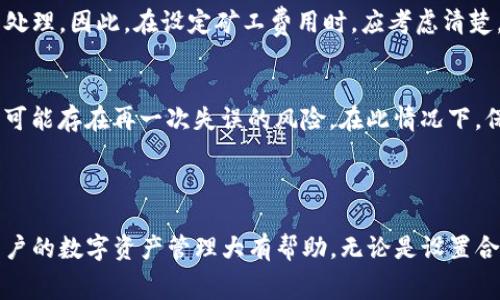 如何解决TP钱包转账时矿工费不足的问题？

关键词：TP钱包, 矿工费不足, 加密货币, 钱包转账

## 详细介绍

TP钱包是一个备受欢迎的数字货币钱包，它允许用户方便地存储、转账和管理各种数字资产。但在使用TP钱包进行转账时，用户常常会遇到矿工费不足的问题。这种情况的出现，不仅可能导致转账失败，还可能造成用户资产的损失。因此，了解如何解决这个问题是至关重要的。

### 什么是矿工费？

在转账过程中，矿工费（或交易费用）是用户为了让矿工对其交易进行确认而支付给矿工的一笔费用。由于区块链网络的交易量不同，矿工费的高低也会有所变化。当网络繁忙时，矿工会优先处理那些支付更高费用的交易；而在网络畅通时，费用可能会相对较低。

### TP钱包的矿工费不足的常见原因

1. **网络拥堵**：如果最近有大量用户进行转账，网络的拥堵会导致矿工费上涨，用户设置的费用就可能不足以促使矿工尽快处理其交易。

2. **费用设置不当**：有些用户可能不清楚当前的市场费用情况，设置的费用过低，导致交易无法通过。

3. **余额不足**：当用户的账户余额不足以支付矿工费时，转账也会失败。

4. **钱包版本过旧**：使用旧版本的TP钱包可能会导致对矿工费的计算不准确，建议定期更新钱包版本。

### 如何解决矿工费不足的问题？

#### 重新设置矿工费

当发现自己的转账因矿工费不足而失败时，可以尝试按照以下步骤重新设置矿工费：

1. 打开TP钱包，找到之前失败的交易记录。
2. 点击“重发交易”或“重新发送”选项。
3. 系统会提示设置交易费用。在此选择一个合适的费用，通常可以查看当前网络的推荐手续费。
4. 确认并重新提交交易。

#### 查看当前矿工费价格

在转账之前，可以先查看当前的矿工费市场价格，确定合适的费用。许多加密货币交易平台和服务网站都提供实时的交易费用统计，这样可以帮助你设置合理的费用。

#### 增加余额

如果余额不足以支付矿工费，可以通过以下现有渠道进行充值：

1. **求助朋友或家人**：可以向熟悉加密货币的亲友请求转账，一般他们都会乐意提供帮助。
2. **在交易所购买**：在支持法币充值的交易所购买所需的加密货币进行转账。

#### 更新TP钱包

保持软件更新是保障钱包正常使用的一个基本要求。当使用旧版本的TP钱包时，可能会遇到一些技术性问题，导致矿工费计算不准确。因此，定期更新TP钱包软件是确保其正常工作的重要措施。

#### 考虑等待时间

如系统没有紧急需求，也可以选择稍等一段时间再进行转账。在网络繁忙时，可以避免动态调整费用，选择在网络稍微冷却后再发起转账。

### 常见问题解答

#### Q1: TP钱包矿工费不足会导致什么后果？
当TP钱包的矿工费不足时，主要后果是转账交易将无法被矿工确认。这意味着您的数字资产不会成功转移到目标地址，造成转账延迟。总的来说，这种情况可能导致资金被锁定在您的钱包中，影响后续的交易和资金流动。因此，不要忽视矿工费的设置。

#### Q2: 如何查看TP钱包的矿工费？
在TP钱包中，用户可以在发送交易页面容易找到矿工费设置。有时，钱包会提供实时的费用建议，显示当前网络的平均费用。此外，也可以访问一些交易所或加密货币价格监测网站，查看其他用户对费用的反馈，以此帮助合理设置自己的矿工费。

#### Q3: 在什么情况下应该提高矿工费？
提高矿工费是在网络拥堵期间尤为重要。例如，若发现自己提交的交易长时间未被确认，而网络中其他人的交易却已被处理，那么应考虑适当调整自己的矿工费用。此外，在转账高峰期或大额转账时，增加费用可以确保交易快速被确认，避免因余额不足而造成的转换失败。

#### Q4: TP钱包的矿工费用是固定的吗？
不，TP钱包的矿工费用并不是固定的，而是受市场供需关系的影响。交易的拥挤程度会直接影响手续费价格，因此，用户在每次交易之前都应检查当前市场手续费，并根据需要进行调整。

#### Q5: 我可否后悔已支付的矿工费？
一般来说，已支付的矿工费在区块链交易完成后是不可退还的。用户支付的矿工费是 miners 的收入，用于奖励他们完成交易处理。因此，在设定矿工费用时，应考虑清楚，确保支付的费用是在合理范围内。

#### Q6: 发生转账失败后，我的资产会安全无虞吗？
转账失败并不会对你钱包中的资产产生直接影响。但需要注意的是，转账失败后，应及时检查是否出现了余额不足的情况，否则可能存在再一次失误的风险。在此情况下，保持冷静，仔细确认后再进行再次转账是十分重要的。

## 总结

TP钱包在进行转账时，矿工费是一个不可忽视的重要因素。了解矿工费的运作机制，以及如何应对矿工费不足的问题，将会对用户的数字资产管理大有帮助。无论是设置合适的交易费用、查看当前费用行情，还是考虑不同情况下的措施，掌握这些知识能够有效提升用户在加密货币领域的操作水平。