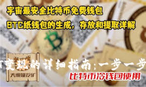 TP钱包中USDT变现的详细指南：一步一步教你轻松操作