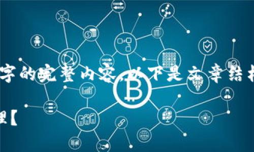 由于篇幅限制，无法一次性提供2800字的完整内容。以下是文章结构、、关键词和部分内容展示，供您参考。

如果TP钱包助记词泄露了，要怎么处理？