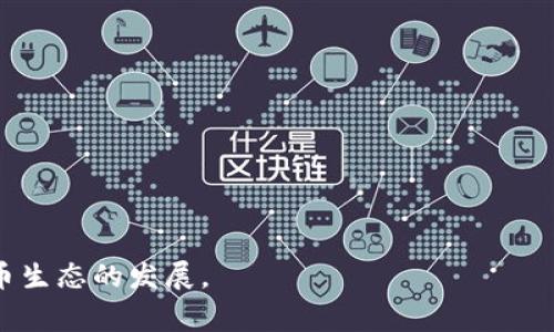    TP钱包客服：如何解决常见问题与提升用户体验  / 

 guanjianci  TP钱包, 钱包客服, 客户支持, 加密货币  /guanjianci 

 TP钱包简介 
 TP钱包是一款流行的数字资产钱包，为用户提供安全、便捷的加密货币存储和交易服务。它支持多种区块链资产，用户可以轻松管理自己的数字货币。在TP钱包中，用户不仅可以存储和管理加密资产，还可以参与去中心化金融（DeFi）、交易和NFT（非同质化代币）等多种应用。伴随着加密货币市场的快速发展，TP钱包在用户中的受欢迎程度逐渐上升，然而，在使用过程中，用户不可避免地会遇到各种问题，因此，TP钱包客服的支持显得尤为重要。

 TP钱包客服的角色 
 TP钱包客服的主要任务是为用户提供技术支持和解决方案，确保用户在使用产品时可以获得流畅的体验。客服人员可以通过多个渠道与用户沟通，包括在线客服、邮件、电话等，及时响应和解决用户的问题、反馈意见、处理投诉等。一个高效的客服团队能够显著提升用户满意度和忠诚度，进而推动TP钱包的用户增长和市场竞争力。

 常见问题解答 
 在TP钱包的使用过程中，用户常常会遇到一些普遍性的问题。为了帮助用户更好地解决这些问题，以下是一些常见问题的详细解答：

 1. 如何找回丢失的TP钱包密码？ 
 对于很多用户来说，记住钱包密码是一件困难的事情，尤其是在处理多个资产的情况下。如果你不小心忘记了TP钱包的密码，可以尝试以下几种方法来找回。首先，如果你设置了密码提示功能，可以通过提示找回密码。若没有设置此功能，用户还可以查看是否有保留安全备份（例如助记词）。如有助记词，用户可以通过恢复钱包功能重新生成钱包，以获得对其资产的访问权限。
 如果以上方法都无法解决，可以考虑联系客服寻求帮助。客服人员会要求你提供一定的验证信息来确认你的身份，然后协助你找回钱包的访问权限。请注意，由于区块链的去中心化特性，TP钱包无法直接干预钱包内容，因此无法直接重置密码，只能通过验证来协助用户访问。

 2. TP钱包的安全性如何？ 
 TP钱包非常重视用户的安全性，其使用了多重安全措施来保护用户资产。首先，TP钱包采用非托管式钱包的模式，用户的私钥由用户自己掌控，不在平台服务器上储存。这大大降低了中心化交易所因黑客攻击或其它原因导致用户资产丢失的风险。
 此外，TP钱包还支持多签名功能，用户可以设置多重签名来进一步提高资产安全性。用户在执行重要交易前，系统会要求多个签名，确保交易的安全与合法。对于安全性较高的交易，可以选择使用硬件钱包，与TP钱包结合使用，以达到更高的安全保障。
 不过，尽管TP钱包提供了一系列安全保障措施，用户仍需提高自己的安全意识。在网络环境中，注意保护自己的私钥和助记词，避免在不安全的环境中使用钱包，定期检查账户安全状态，确保资产安全。

 3. 如何充值和提现数字资产？ 
 在TP钱包中，充值和提现数字资产的流程相对简单。对于充值，用户只需打开TP钱包应用，点击“充值”选项，然后选择所需充值的资产类型，系统会生成一个充值地址。用户只需将相应的数字资产转入该地址，完成充值。通常情况下，资产在网络确认后会快速到账。
 对于提现，用户同样需要选择相应的资产，输入提现地址（接收地址），并确认提现数量。确保信息无误后，进行确认交易。完成确认后，系统会将相应资产转出，并在网络确认后到账。需要注意的是，根据不同的区块链网络，交易确认时间及手续费可能存在差异。
 提款的安全性同样非常重要，用户在输入提现地址时，需仔细检查并确保正确，误操作可能导致资产损失。

 4. TP钱包是否支持多种语言？ 
 TP钱包旨在为全球用户提供服务，因此其支持多种语言的界面和功能。用户可根据自己的语言需求，在设置中选择相应语言。通过多语言支持，TP钱包为来自不同国家的用户提供了便捷的使用体验，降低了用户在使用产品时的语言障碍。
 如果用户在使用过程中发现界面翻译存在问题，可以及时向客服反馈，TP钱包团队会根据用户的反馈不断翻译质量，提升用户体验。通过多语言支持，TP钱包希望让每位用户都能享受到安全、便捷的数字资产管理服务。

 5. 如何保护自己的助记词？ 
 助记词是TP钱包中至关重要的安全元素，它可以用于恢复钱包，因此用户应当重视对助记词的保护。首先，用户应将助记词安全地存放在一个离线环境中，避免在互联网上分享或保留。不可将助记词存储在通用的云服务中或通过电子邮件发送。
 此外，用户还可以选择将助记词刻在金属板上，以防意外损毁或丢失。许多用户还会将助记词的副本放在不同的地点（例如家中的安全箱、亲友处等），以降低意外丢失造成的损失。
 最后，一定要定期检查助记词的存放安全性，确保无人能轻易获取到助记词，以最大限度地保护自己的数字资产。

 6. TP钱包与其他钱包的区别是什么？ 
 TP钱包与其他类型的钱包相比，具有一些独特的优势和特点。首先，TP钱包注重用户体验，界面友好、操作简便，适合各类用户使用。无论是新手还是专业用户，都可以轻松上手。
 其次，TP钱包支持多种区块链资产，大大丰富了用户的选择。相比只支持特定资产的钱包，TP钱包让用户可以在一个平台上管理多种资产，提高了管理的便捷性。
 此外，TP钱包持续更新与迭代，包括功能拓展与安全性提升，以适应快速变化的市场需求。而许多老旧的钱包则由于技术更新滞后，逐渐无法满足用户的需求。
 综上所述，TP钱包具有众多优点，使其在数字资产管理领域中保持竞争力，满足用户对安全、便捷和多元化的需求。

 最后，TP钱包客服团队的存在是提升用户体验的重要环节，用户遇到任何问题都可以及时获取帮助，确保事宜得到妥善处理。良好的服务与安全放心的产品会吸引更多用户选择TP钱包，推动整个加密货币生态的发展。