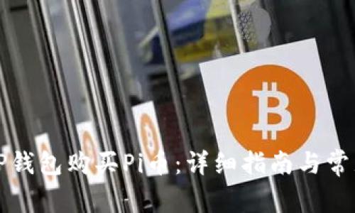 如何通过TP钱包购买Pi币：详细指南与常见问题解答