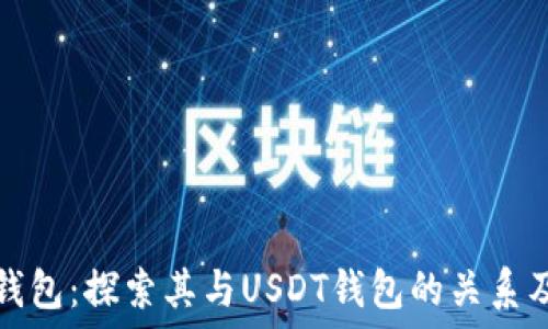   
钱能钱包：探索其与USDT钱包的关系及功能