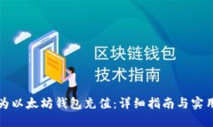 如何为以太坊钱包充值：详细指南与实用技巧