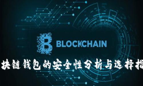 区块链钱包的安全性分析与选择指南